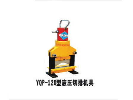 YQP-120型液壓切排機具